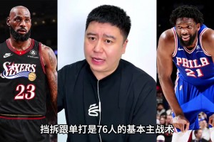 阿拉维斯vs塞尔塔比赛录像回放_阿拉维斯vs塞尔塔全场视频回放_阿拉维斯vs塞尔塔免费直播高清大史分析76人的主战术，就是挡拆和单打