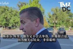 比利亚雷亚尔vs拉科鲁尼亚在线直播观看免费_比利亚雷亚尔vs拉科鲁尼亚比赛录像回放_比利亚雷亚尔vs拉科鲁尼亚全场回放免费观看名帅卡利帕里：库里最适合从政！他关心民众、头脑聪明、有信念！